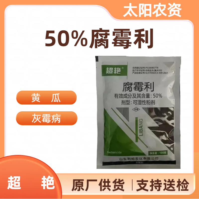 超艳-50%腐霉利-可湿性粉剂