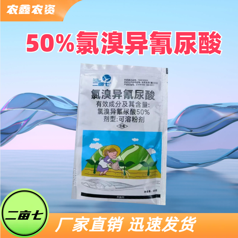 二亩七-50%氯溴异氰尿酸-可溶粉剂