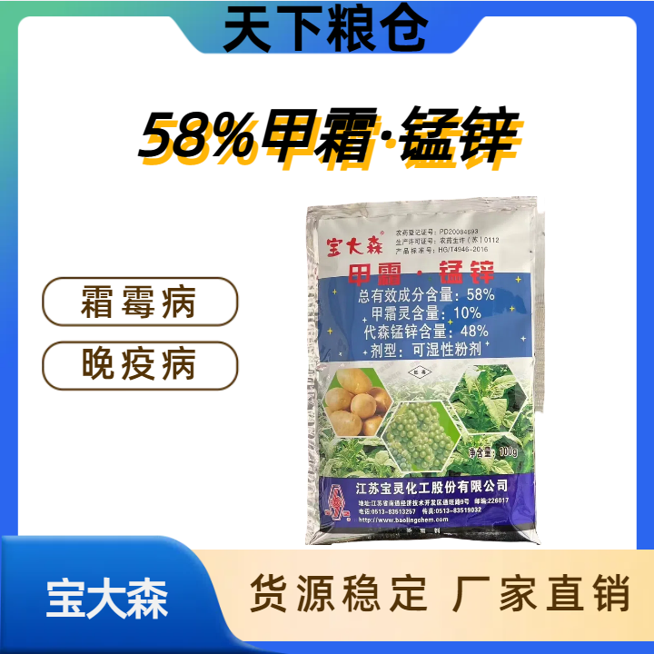 宝大森-58%甲霜·锰锌-可湿性粉剂