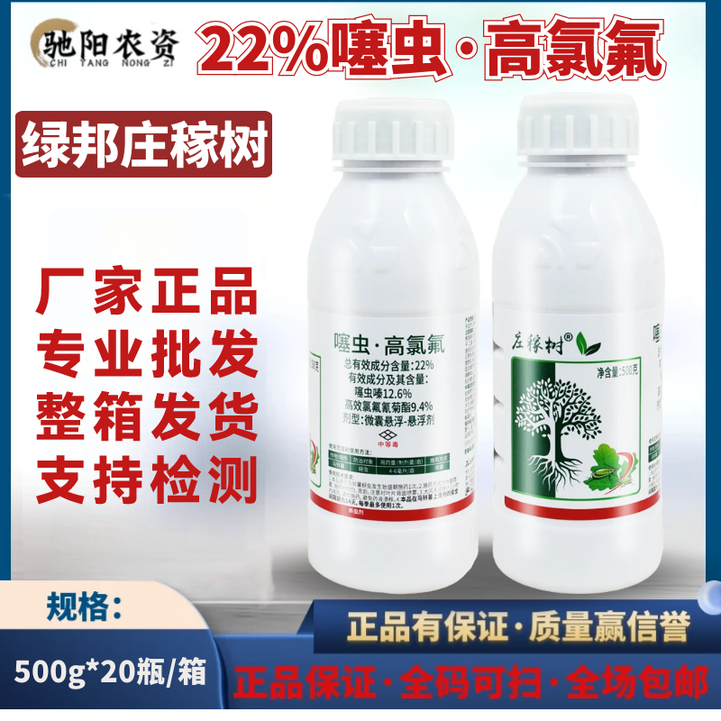 绿邦庄稼树-22%噻虫·高氯氟-微囊悬浮-悬浮剂