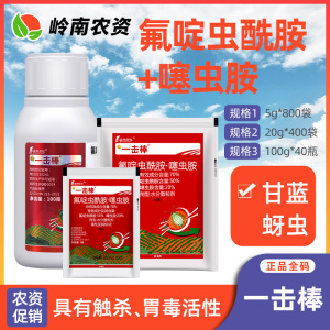 一击棒-70%氟啶虫酰胺·噻虫胺-水分散粒剂