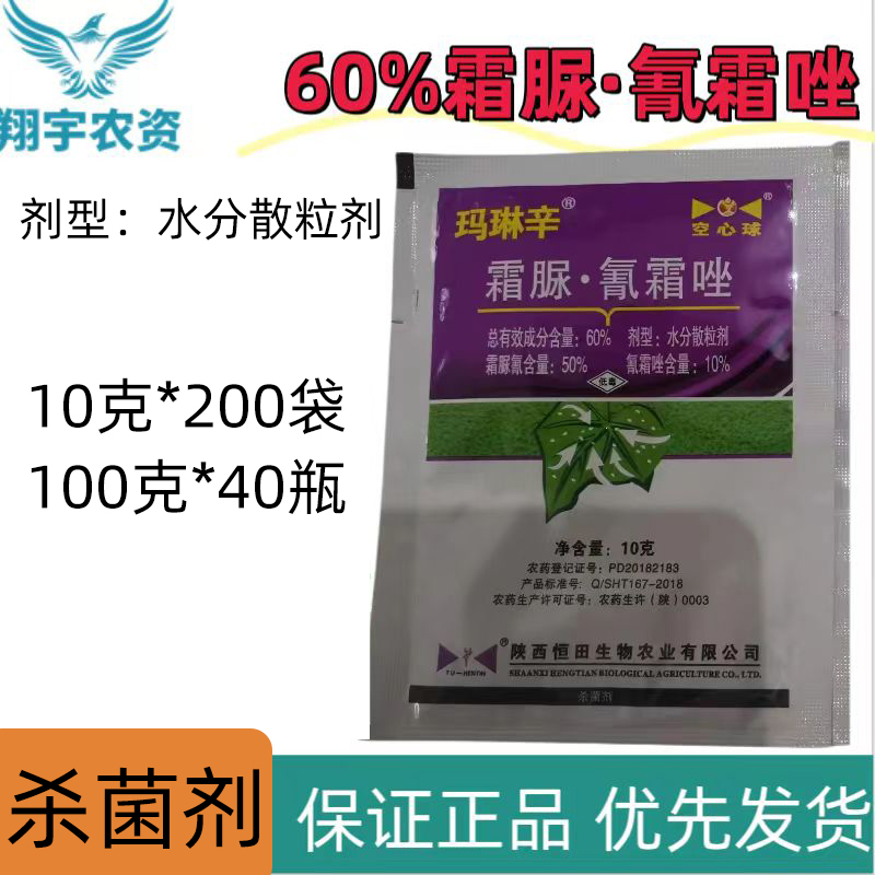 玛琳辛-60%霜脲·氰霜唑-水分散粒剂