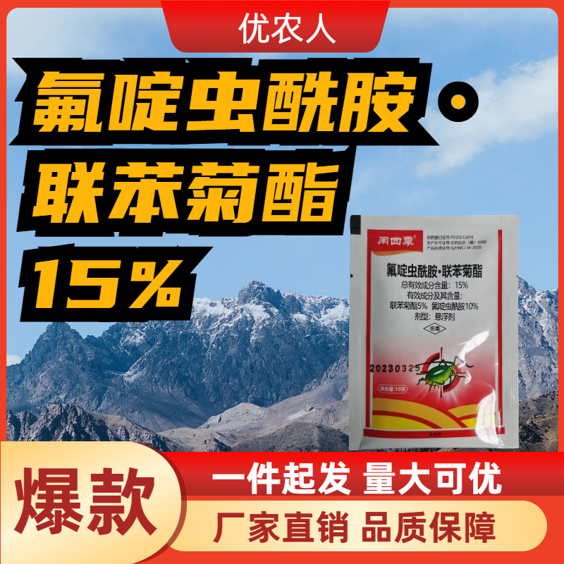 闲四季-15%氟啶虫酰胺·联苯菊酯-悬浮剂