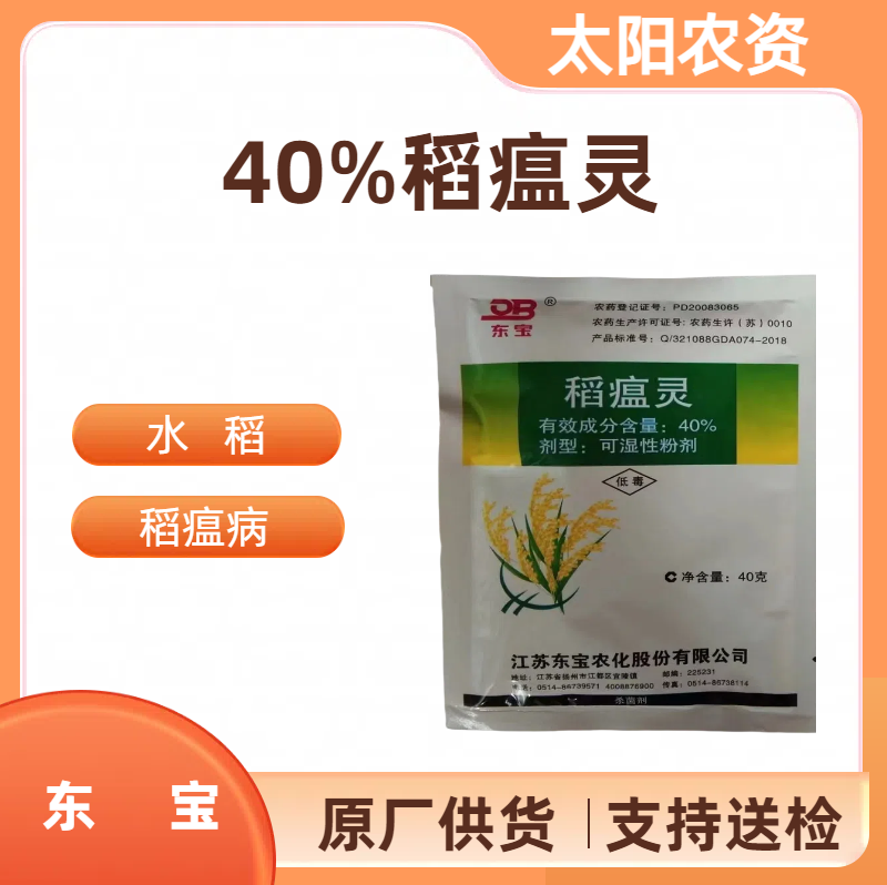 东宝-40%稻瘟灵-可湿性粉剂