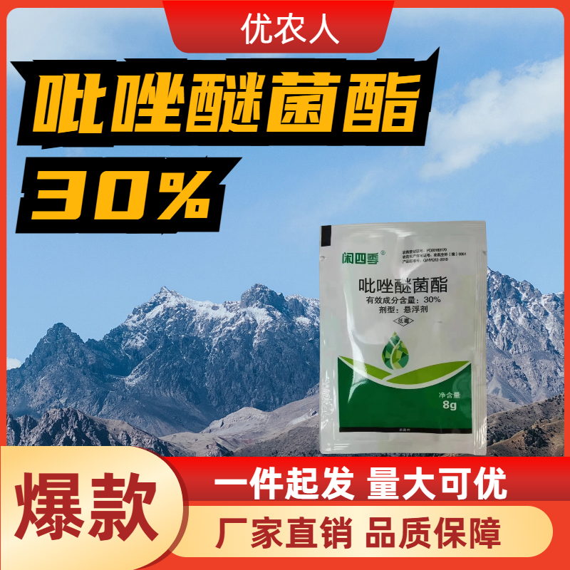 闲四季-30%吡唑醚菌酯-悬浮剂