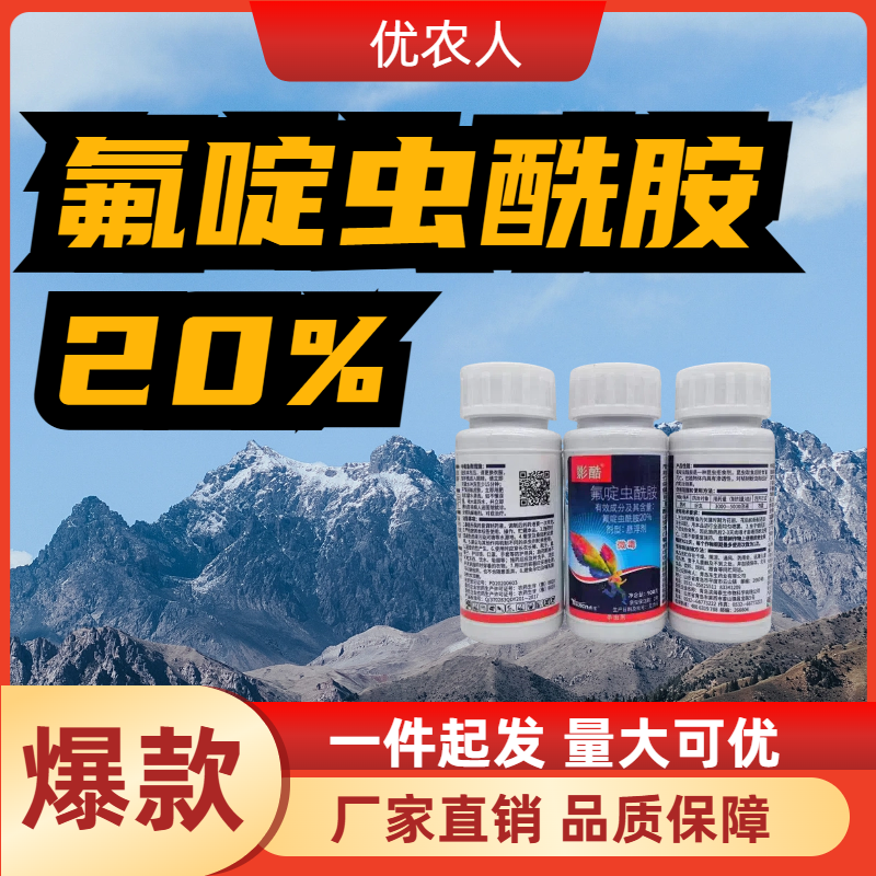 影酷 -20%氟啶虫酰胺-悬浮剂