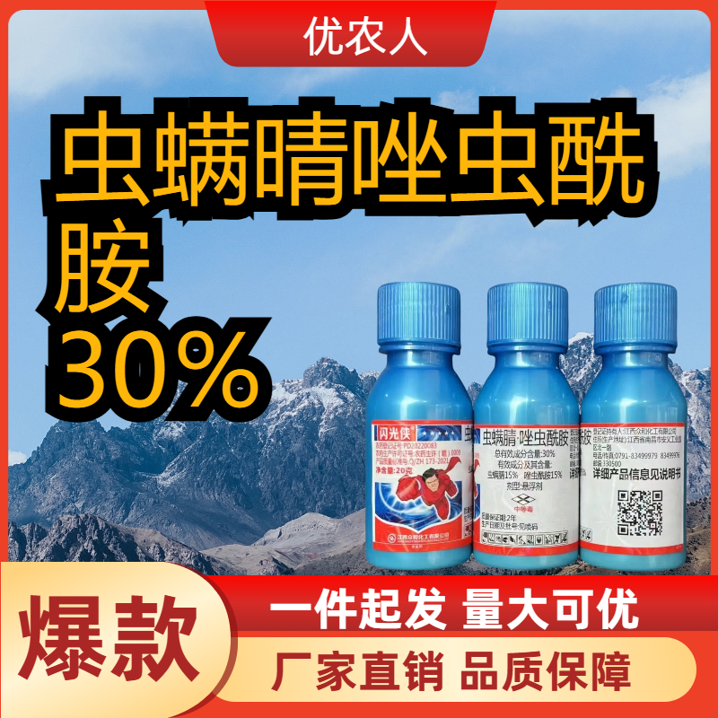 闪光侠-30%虫螨腈·唑虫酰胺-悬浮剂