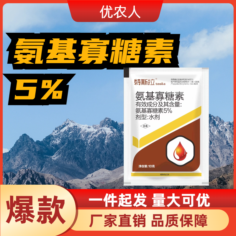 特斯拉-5%氨基寡糖素-水剂