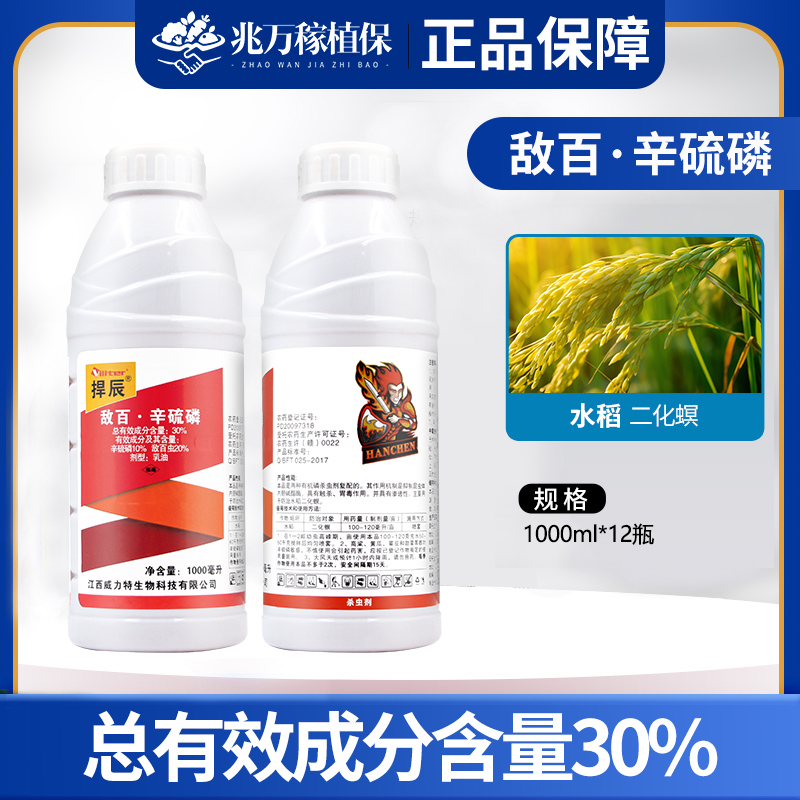 捍辰-30%敌百·辛硫磷-乳油