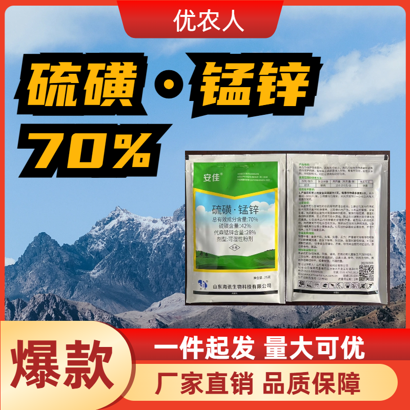 安佳-70%硫磺·锰锌-可湿性粉剂