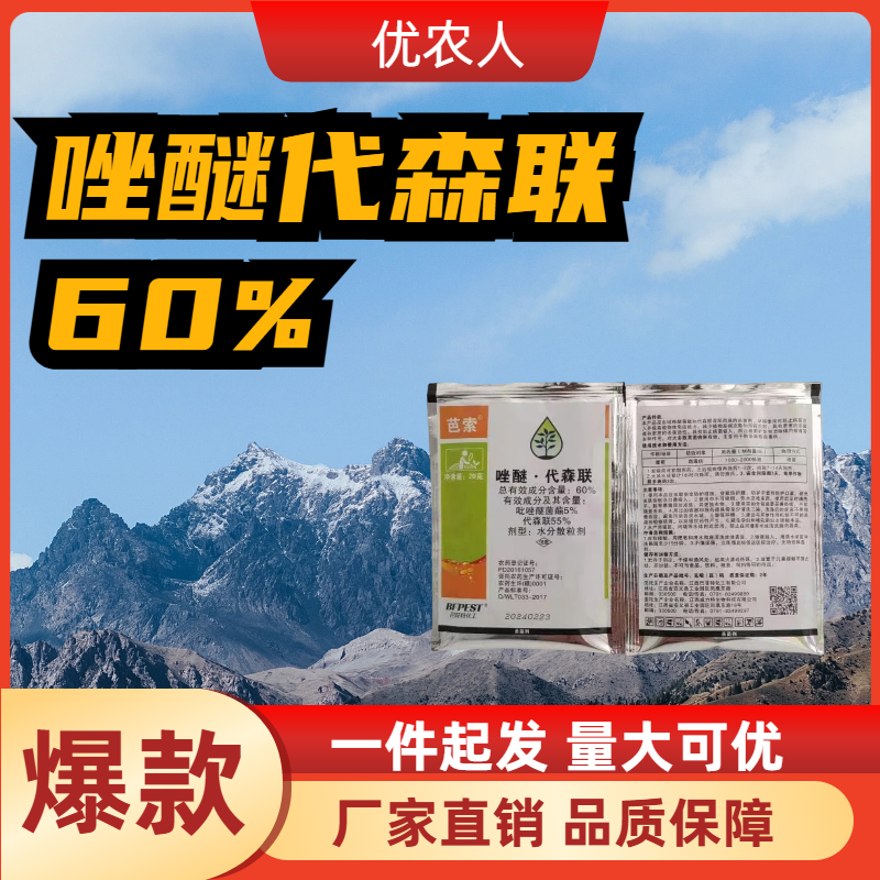 露之丰-60%唑醚·代森联-水分散粒剂