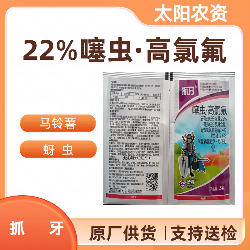 抓牙-22%噻虫·高氯氟-微囊悬浮-悬浮剂