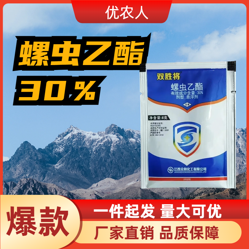 双胜将-30%螺虫乙酯-悬浮剂