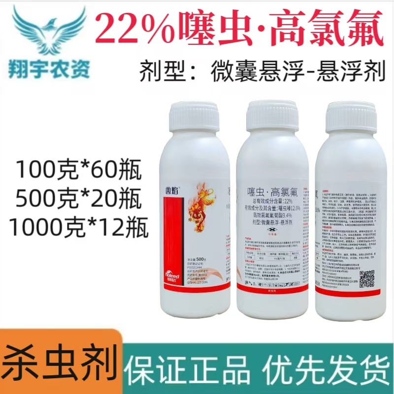 凶焰-22%噻虫·高氯氟-微囊悬浮-悬浮剂