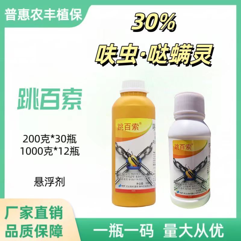 跳百索-30%呋虫·哒螨灵-悬浮剂