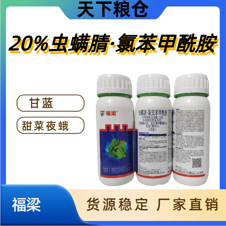 福梁-20%虫螨腈·氯虫苯甲酰胺-悬浮剂