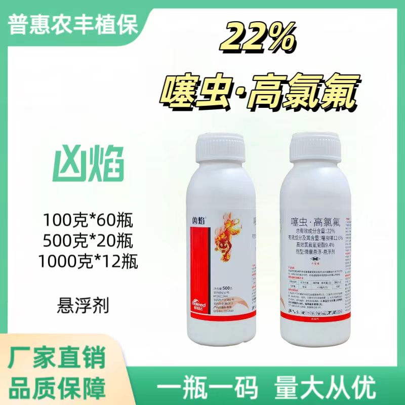 凶焰-22%噻虫·高氯氟-微囊悬浮-悬浮剂