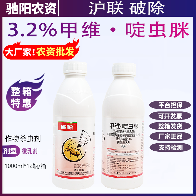 沪联破除-3.2%甲维·啶虫脒-微乳剂