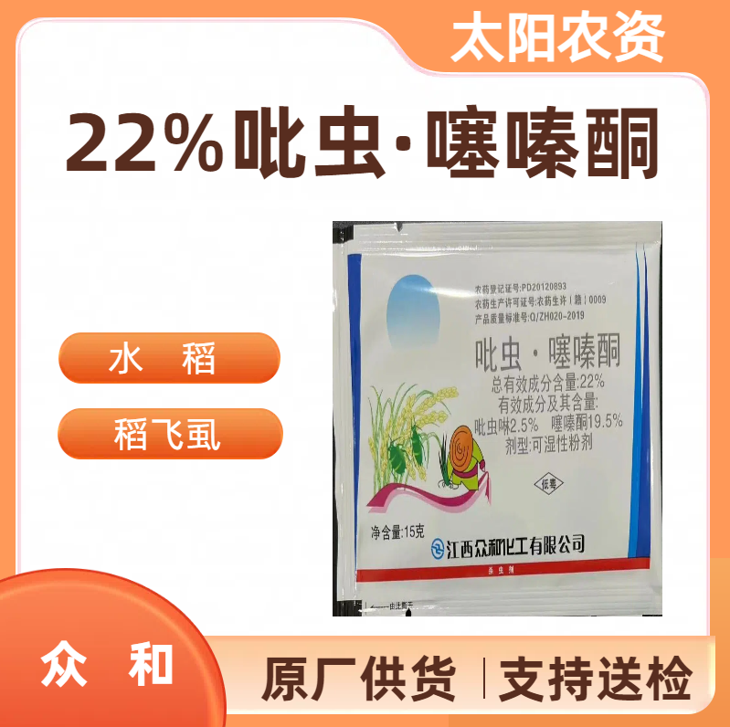 众和-22%吡虫·噻嗪酮-可湿性粉剂