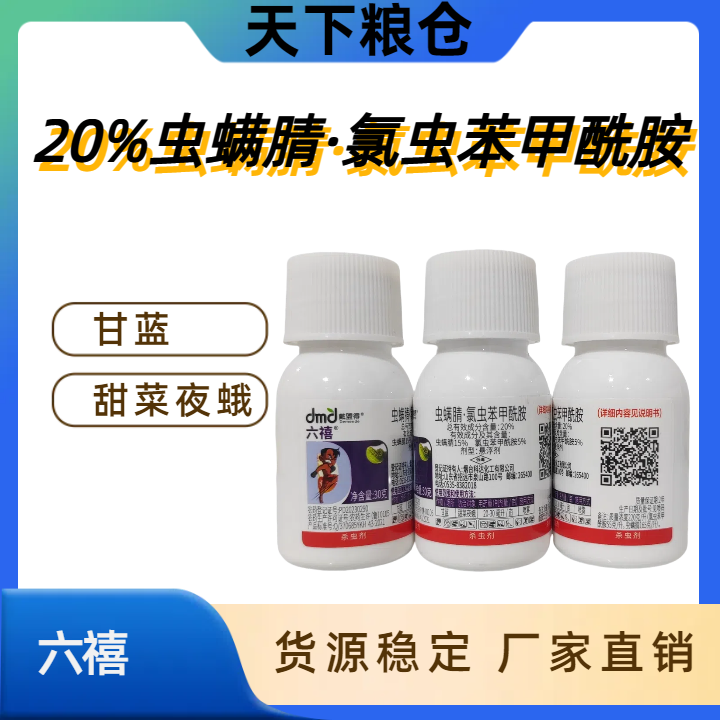 六禧-20%虫螨腈·氯虫苯甲酰胺-悬浮剂