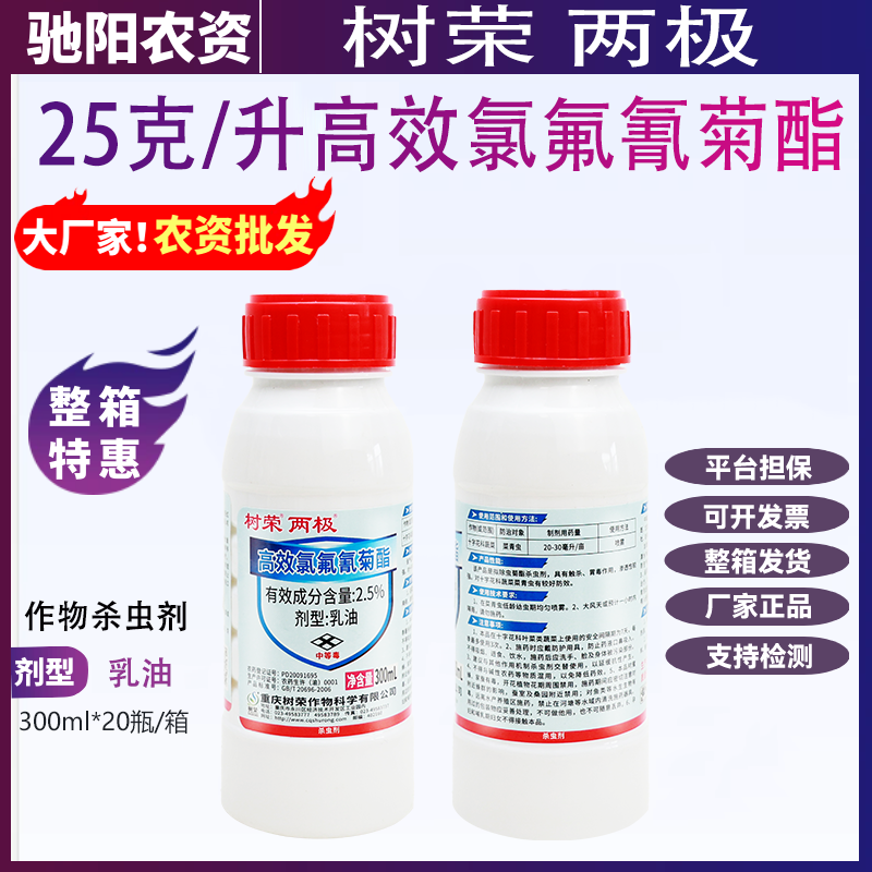 树荣两极-25克/升高效氯氟氰菊酯-乳油