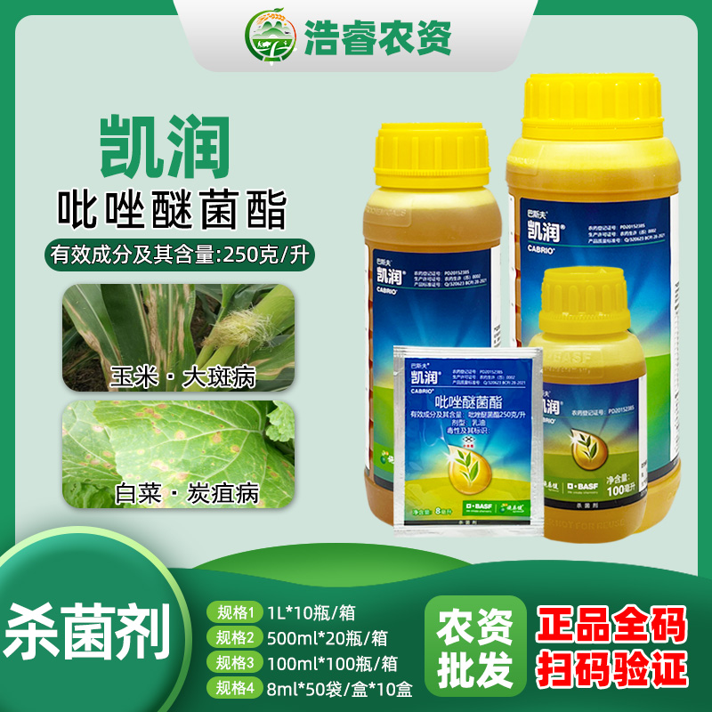 巴斯夫凯润-250克/升吡唑醚菌酯-乳油