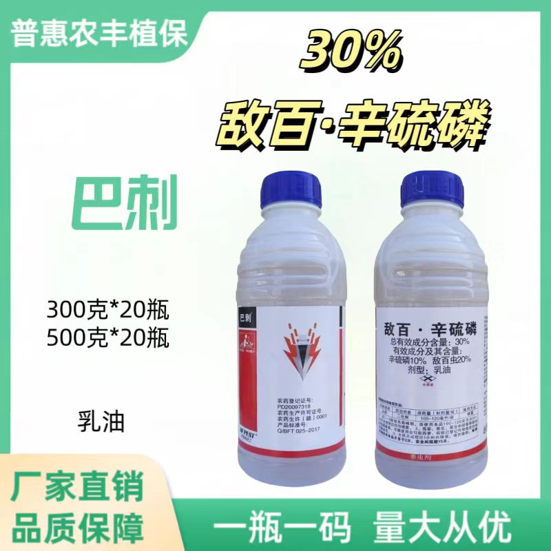 巴刺-30%敌百·辛硫磷-乳油