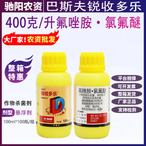 巴斯夫锐收多乐-400克/升氟唑胺·氯氟醚-悬浮剂