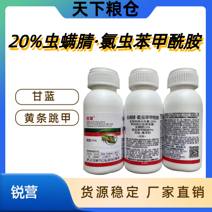 锐营-20%虫螨腈·氯虫苯甲酰胺-悬浮剂