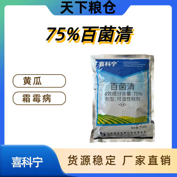 喜科宁-75%百菌清-可湿性粉剂