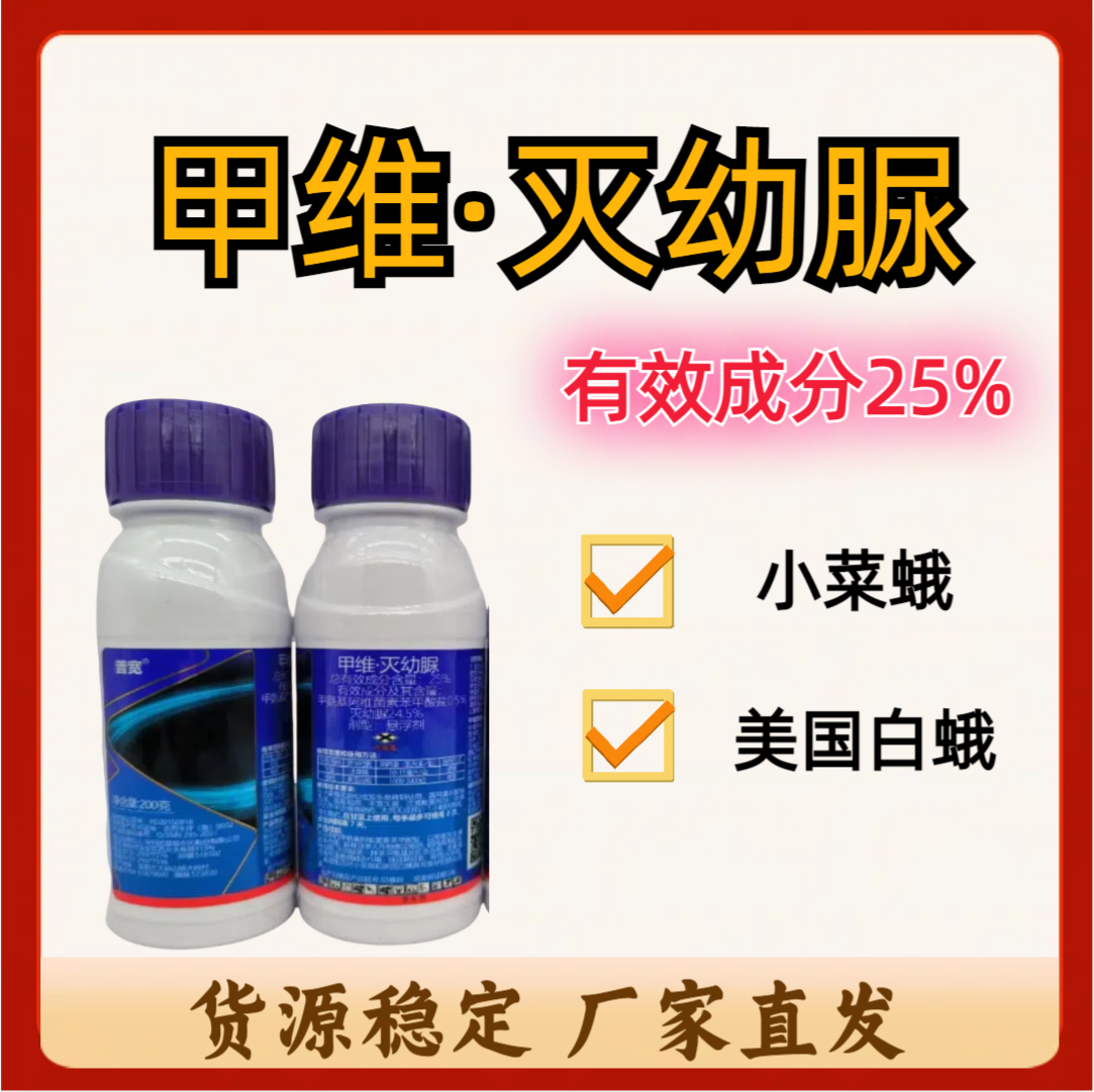 普宽-25%甲维·灭幼脲-悬浮剂