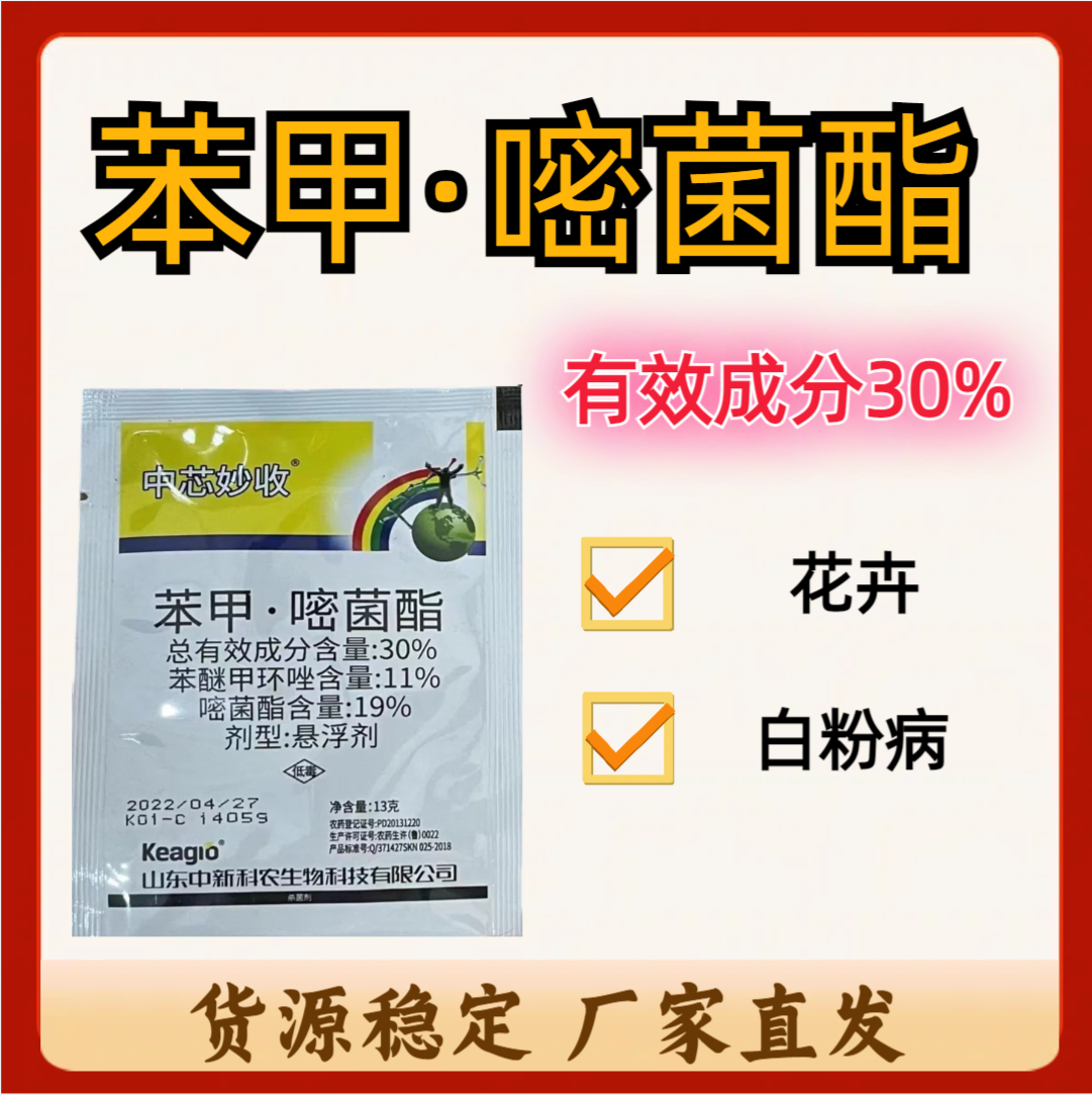 中芯妙收-30%苯甲·嘧菌酯-悬浮剂