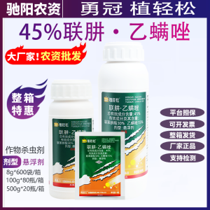 勇冠植轻松-45%联肼·乙螨唑-悬浮剂