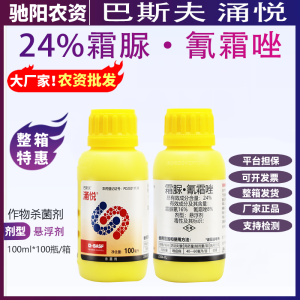 巴斯夫涌悦-24%霜脲·氰霜唑-悬浮剂
