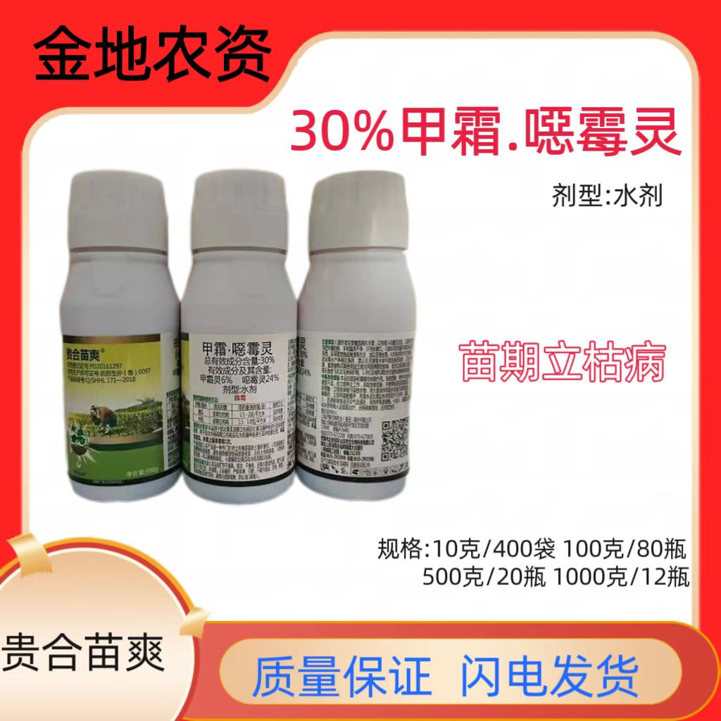 贵合苗爽-30%甲霜·噁霉灵-水剂