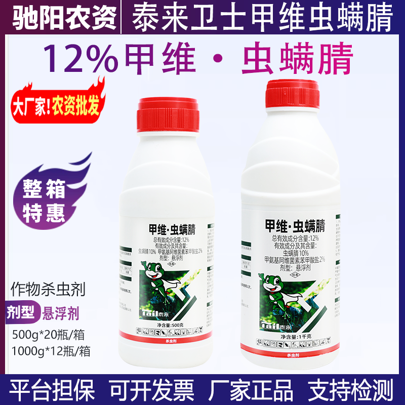 泰来卫士甲维虫螨腈-12%甲维·虫螨腈-悬浮剂