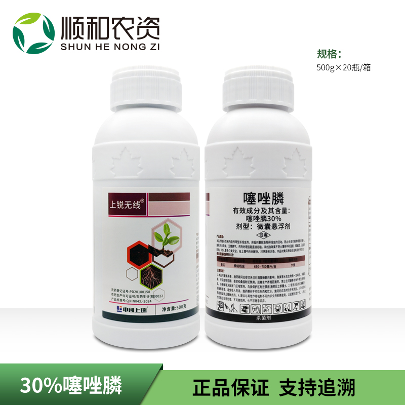 上锐无线-30%噻唑膦-微囊悬浮剂