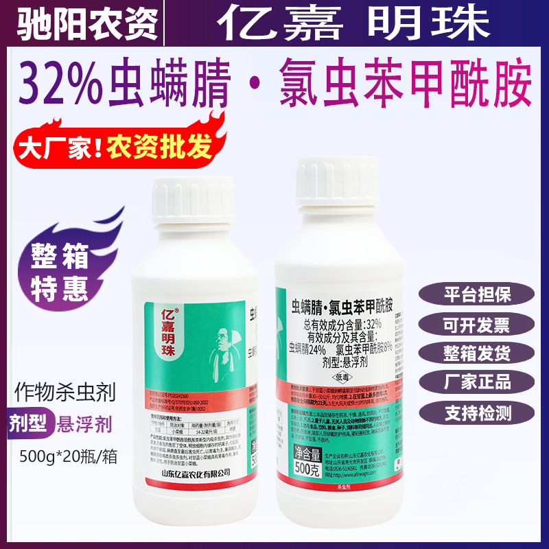 亿嘉明珠-32%虫螨腈·氯虫苯甲酰胺-悬浮剂