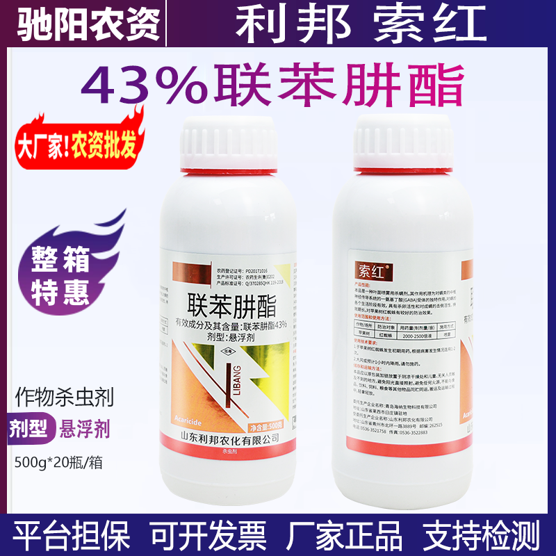 索红-43%联苯肼酯-悬浮剂