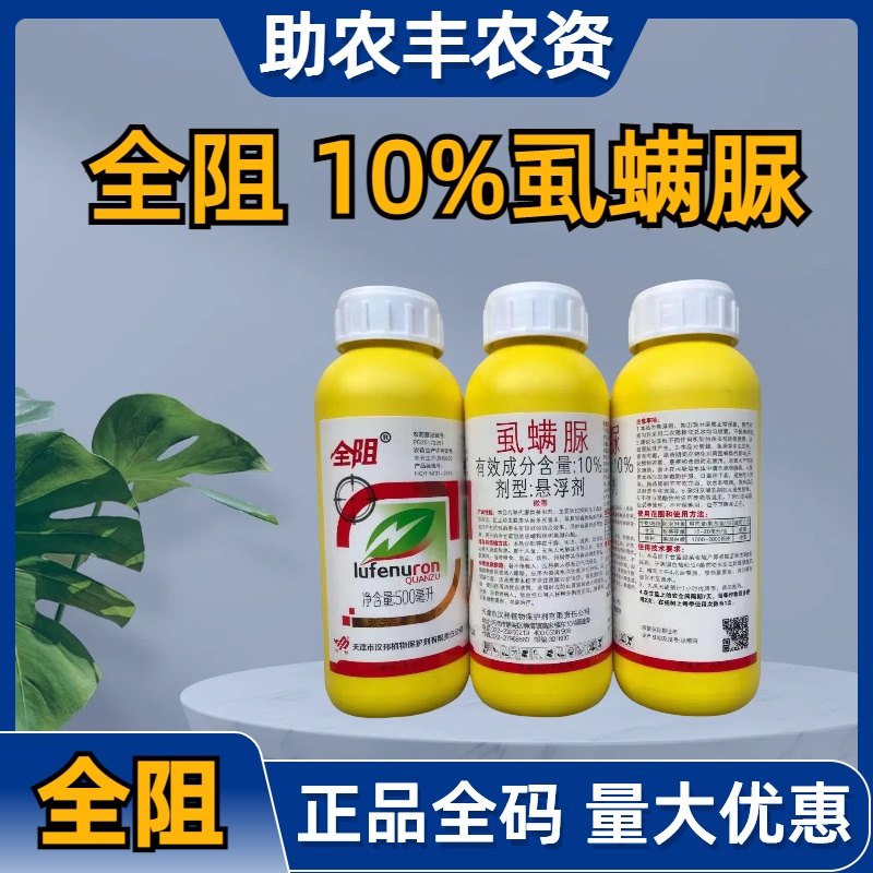 全阻-10%虱螨脲-悬浮剂