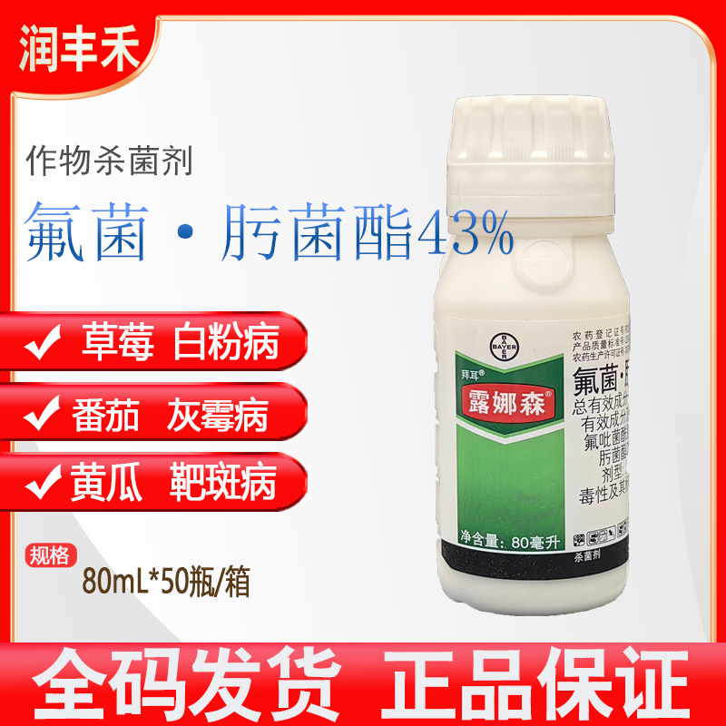 拜耳露娜森-43%氟菌·肟菌酯-悬浮剂