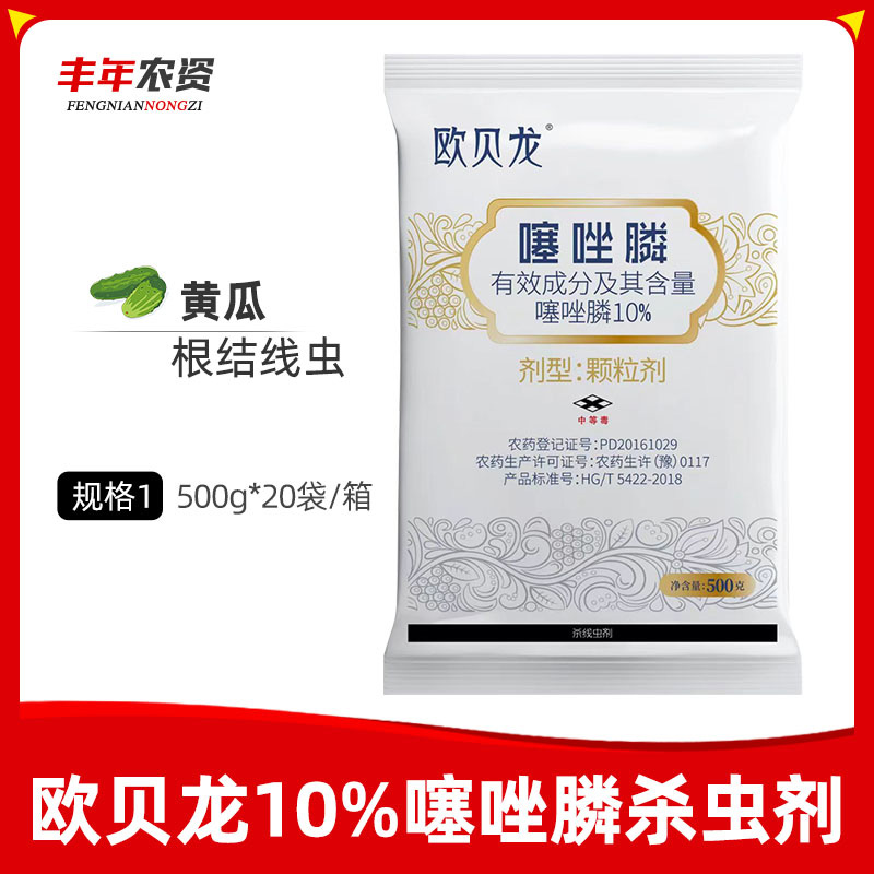 欧贝龙-10%噻唑膦-颗粒剂