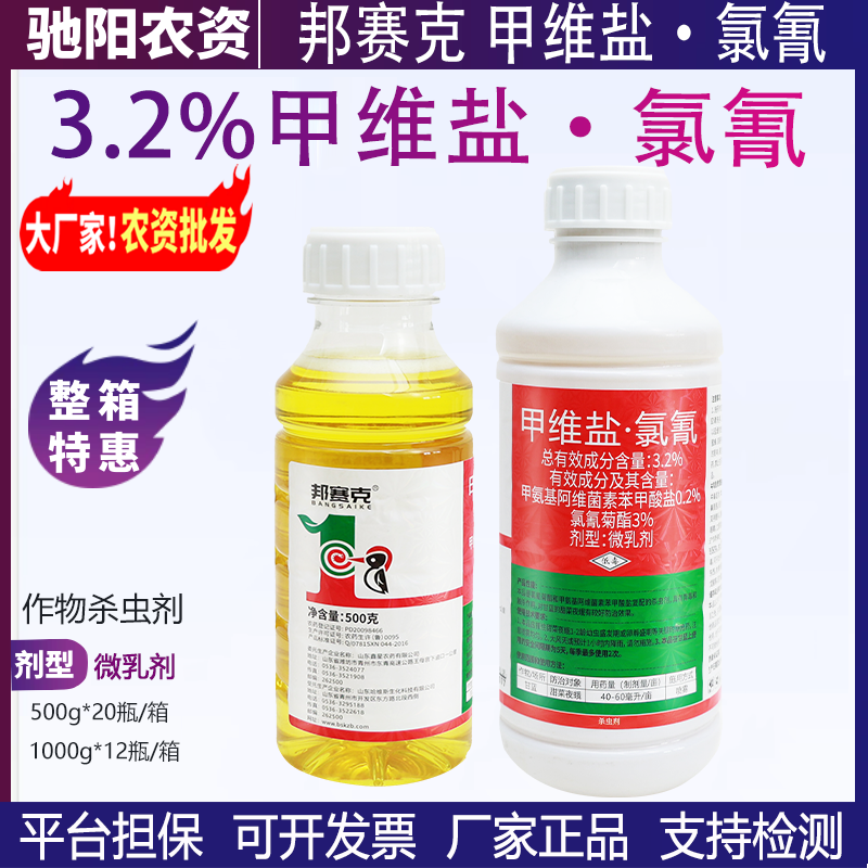 邦赛克-3.2%甲维盐·氯氰-微乳剂