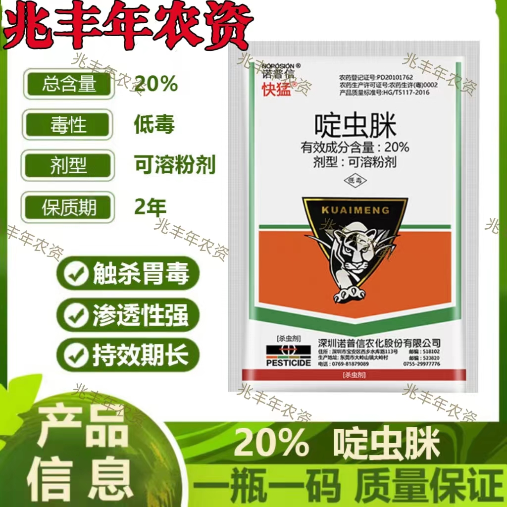 诺普信快猛-20%啶虫脒-可溶粉剂