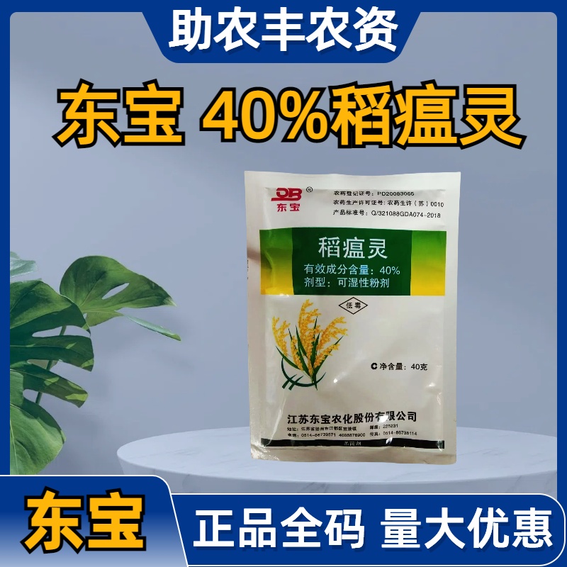 东宝-40%稻瘟灵-可湿性粉剂