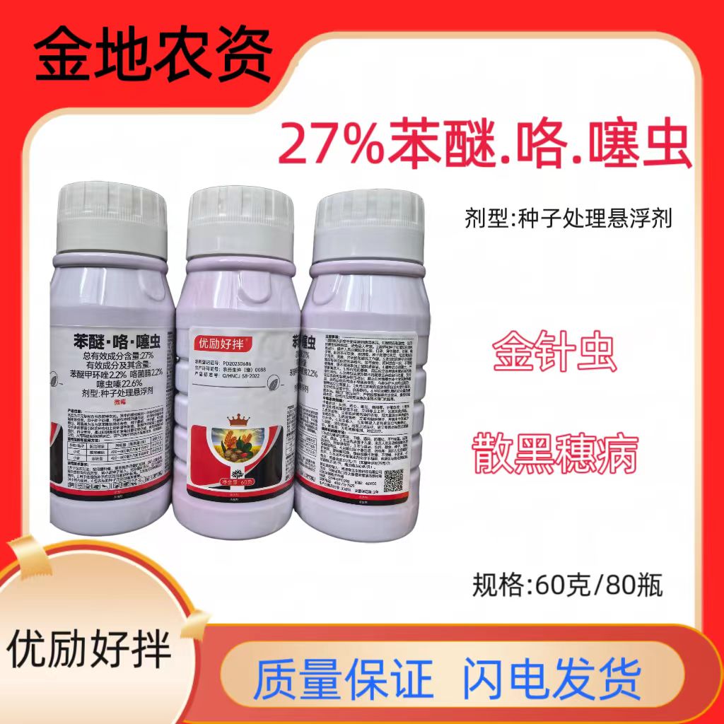 优励好拌-27%苯醚咯噻虫-种子处理悬浮剂