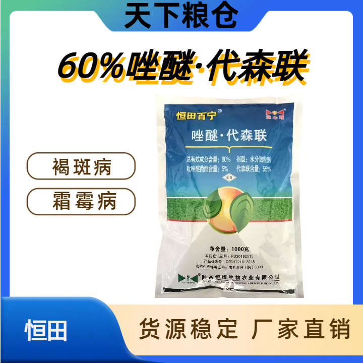 恒田百宁-60%唑醚·代森联-水分散粒剂