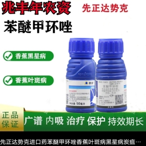 先正达势克-250克/升苯醚甲环唑-乳油