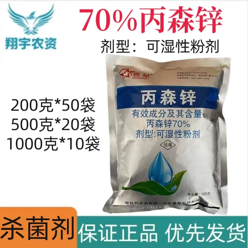 鑫星-70%丙森锌-可湿性粉剂