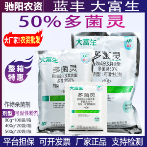蓝丰大富生-50%多菌灵-可湿性粉剂
